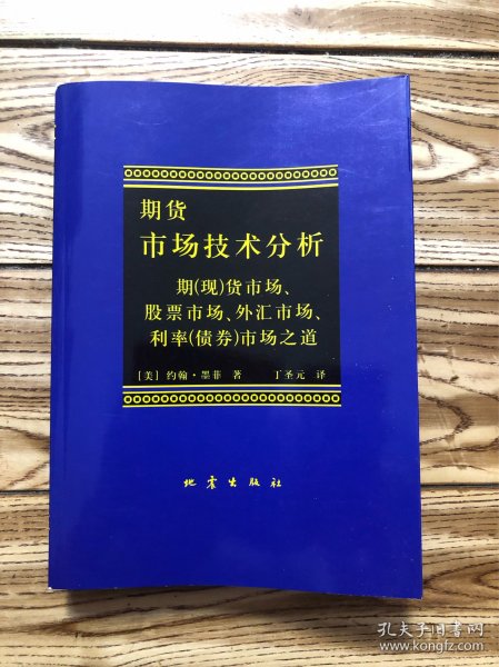 期货市场技术分析：期（现）货市场、股票市场、外汇市场、利率（债券）市场之道