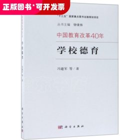 中国教育改革40年：学校德育