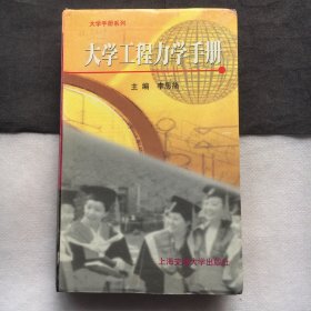 大学工程力学手册