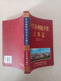 中共泉州地方史大事记