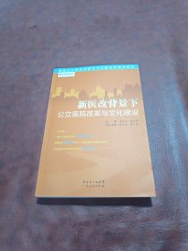 景惠医院管理书系：新医改背景下公立医院改革与文化建设