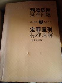 刑法适用疑难问题及定罪量刑标准通解（最新修订版）