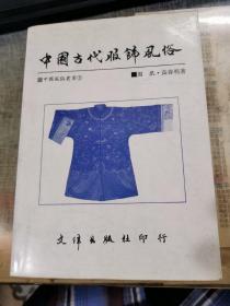 中国古代服饰风俗