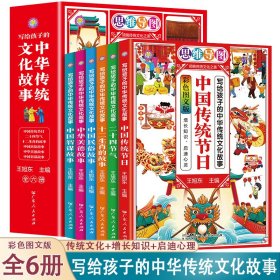 写给孩子的中华传统文化故事【全6册】思维导图版本