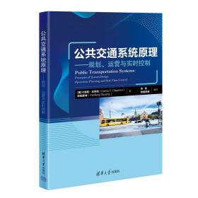 公共交通系统——规划、运营与实时控制 交通运输 (美)卡洛斯·达冈佐,欧阳彦峰 新华正版