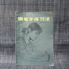 钢笔字练习法 上海文化出版社
