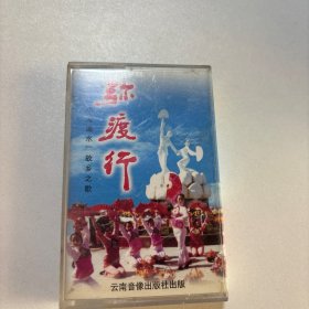 小河淌水：故乡之歌 《弥渡行》 磁带