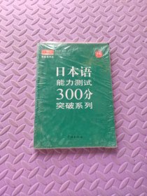 日本语能力测试300分突破系列（2级）