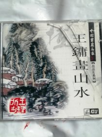 中国书画名家王镛画山水vcD