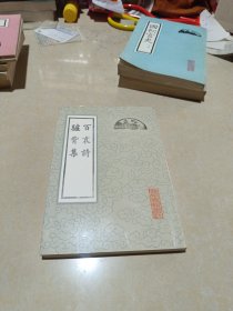 百哀诗 驴背集