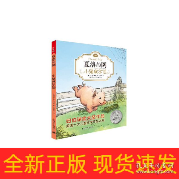 夏洛的网：小猪威尔伯（注音版）