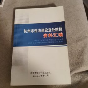 杭州市违法建设查处防控资料汇编