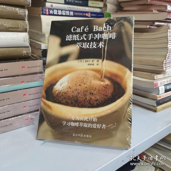 Café Bach滤纸式手冲咖啡萃取技术