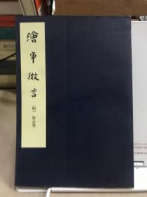 绘事微言