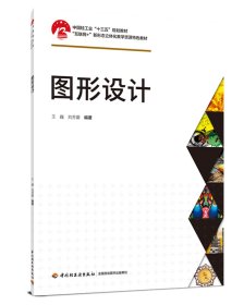 图形设计（中国轻工业“十三五”规划教材）“互联网+”新形态立体化教学资源特色教材