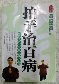 拍手治百病