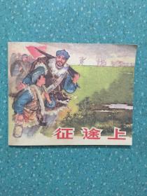 征途上--上美版老版精品连环画 【1964年1版2印】