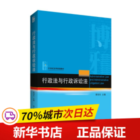 全新正版！行政法与行政诉讼法/章剑生章剑生9787304913北京大学出版社