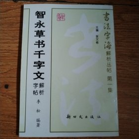 智永草书千字文解析字帖