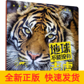 地球不能没有老虎