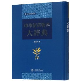 中华新药物学大辞典