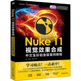 Nuke 11视觉效果合成中文全彩铂金版案例教程