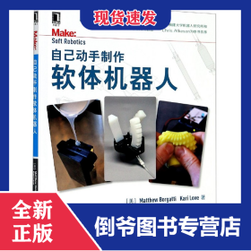 自己動(dòng)手制作軟體機(jī)器人 9787111665120