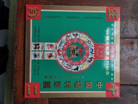 中国福利彩票十二生肖珍藏册