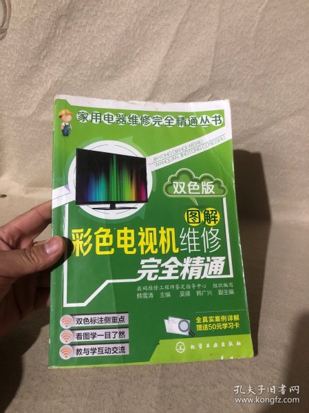 图解彩色电视机维修完全精通：双色版