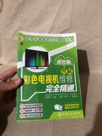 图解彩色电视机维修完全精通：双色版