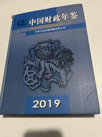 中国财政年鉴2019