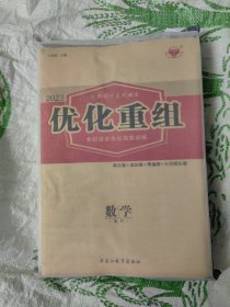 2023创新设计高考总复习、优化重组 数学