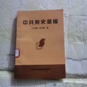 中共党史简编