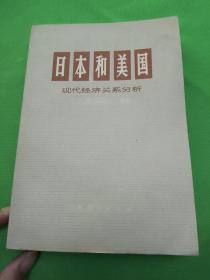 日本和美国现代经济关系分析