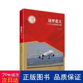 中国创造故事丛书：逐梦蓝天：C919大型客机纪事