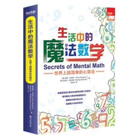 生活中的魔法数学——世界上超简单的心算法