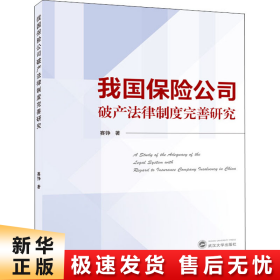 我国保险公司破产法律制度完善研究