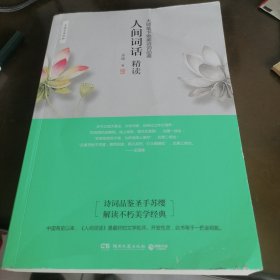 人间词话精读：大师笔下最美诗词品鉴