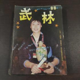 武林 杂志 1989（1~12）全年