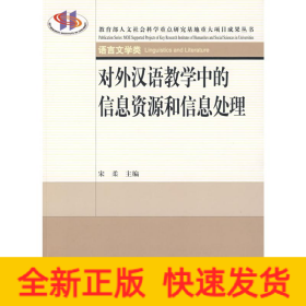 对外汉语教学中的信息资源和信息处理