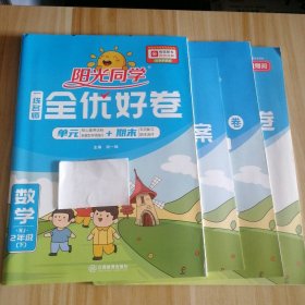 阳光同学一线名师全优好卷：数学（二年级下 RJ）