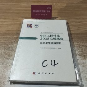 医药卫生领域报告中国工程科技2035发展战略