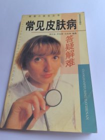 常见皮肤病答疑解难