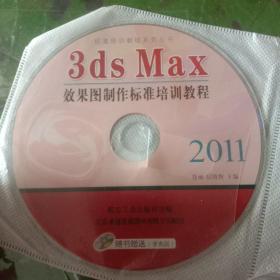 3dsMax效果图制作标准培训教程