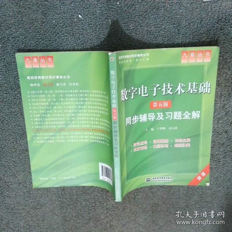 数字电子技术基础同步辅导及习题全解新版第5版  于登峰 水利水电出版社