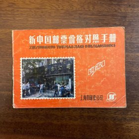新中国邮票价格对照手册1981