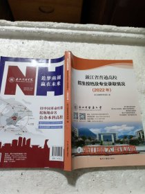 浙江省普通高校招生投档及专业录取情况(2022年)