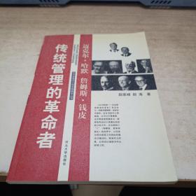 传统管理的革命者——迈克尔·哈默、詹姆斯·钱皮