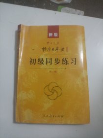 新版中日交流标准日本语：初级同步练习带两个光盘