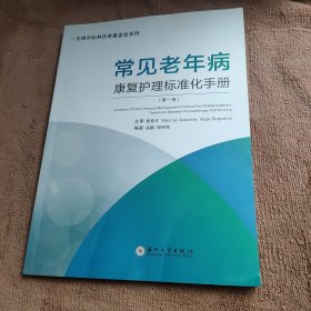 常见老年病康复护理标准化手册（第一册）